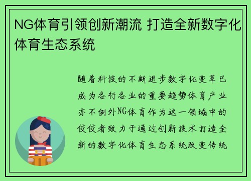 NG体育引领创新潮流 打造全新数字化体育生态系统