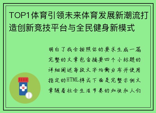 TOP1体育引领未来体育发展新潮流打造创新竞技平台与全民健身新模式