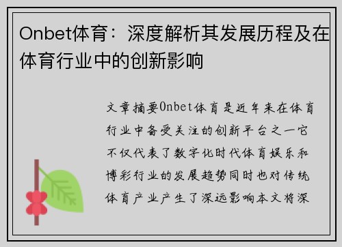 Onbet体育：深度解析其发展历程及在体育行业中的创新影响
