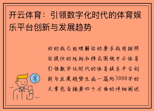 开云体育：引领数字化时代的体育娱乐平台创新与发展趋势