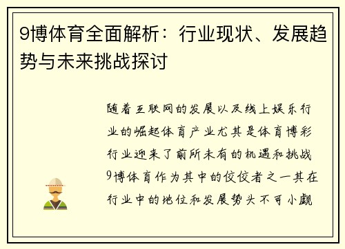9博体育全面解析：行业现状、发展趋势与未来挑战探讨