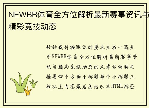 NEWBB体育全方位解析最新赛事资讯与精彩竞技动态