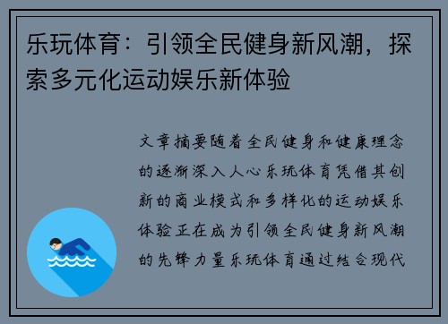 乐玩体育：引领全民健身新风潮，探索多元化运动娱乐新体验