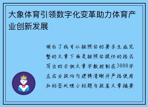 大象体育引领数字化变革助力体育产业创新发展