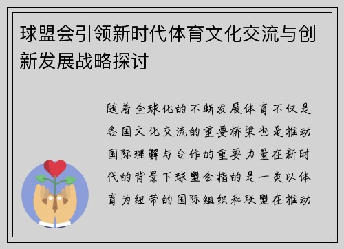球盟会引领新时代体育文化交流与创新发展战略探讨