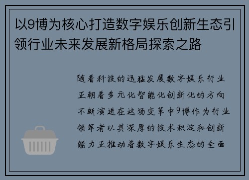 以9博为核心打造数字娱乐创新生态引领行业未来发展新格局探索之路