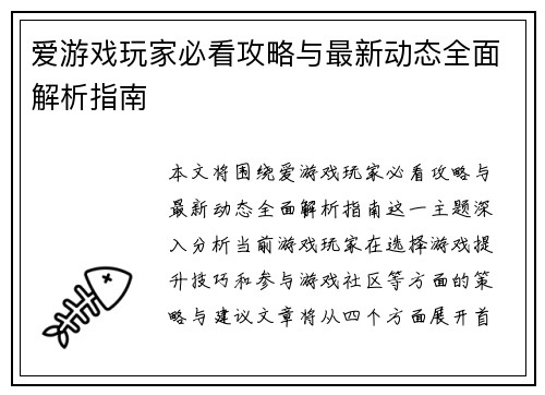 爱游戏玩家必看攻略与最新动态全面解析指南