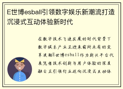 E世博esball引领数字娱乐新潮流打造沉浸式互动体验新时代 E世博esball引领数字娱乐新潮流打造沉浸式互动体验新时代