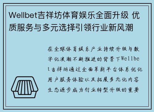 Wellbet吉祥坊体育娱乐全面升级 优质服务与多元选择引领行业新风潮 Wellbet吉祥坊体育娱乐全面升级 优质服务与多元选择引领行业新风潮