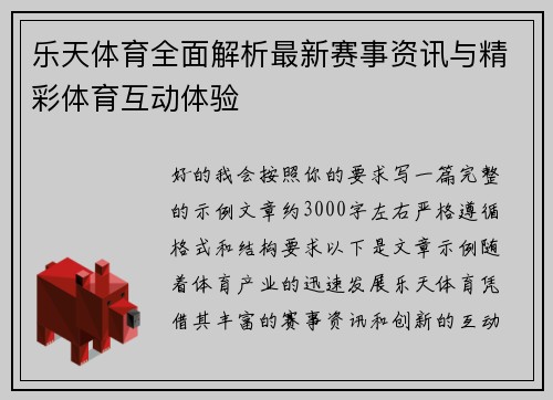 乐天体育全面解析最新赛事资讯与精彩体育互动体验 乐天体育全面解析最新赛事资讯与精彩体育互动体验