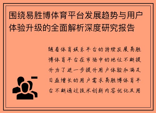 围绕易胜博体育平台发展趋势与用户体验升级的全面解析深度研究报告 围绕易胜博体育平台发展趋势与用户体验升级的全面解析深度研究报告