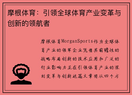 摩根体育:引领全球体育产业变革与创新的领航者 摩根体育:引领全球体育产业变革与创新的领航者