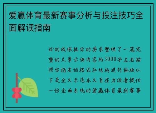 爱赢体育最新赛事分析与投注技巧全面解读指南