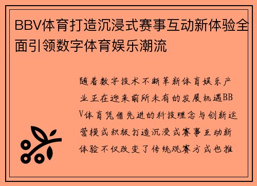 BBV体育打造沉浸式赛事互动新体验全面引领数字体育娱乐潮流