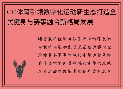 GG体育引领数字化运动新生态打造全民健身与赛事融合新格局发展