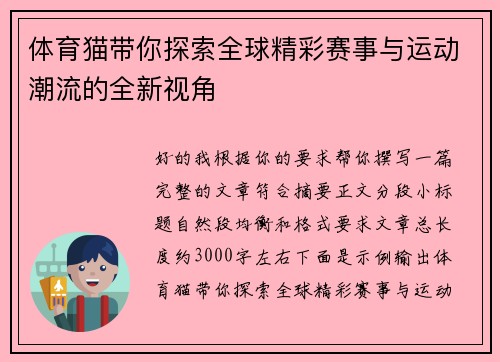 体育猫带你探索全球精彩赛事与运动潮流的全新视角 体育猫带你探索全球精彩赛事与运动潮流的全新视角