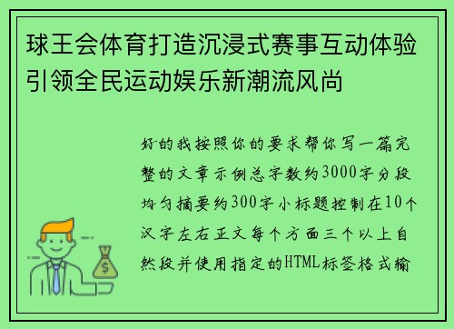 球王会体育打造沉浸式赛事互动体验引领全民运动娱乐新潮流风尚