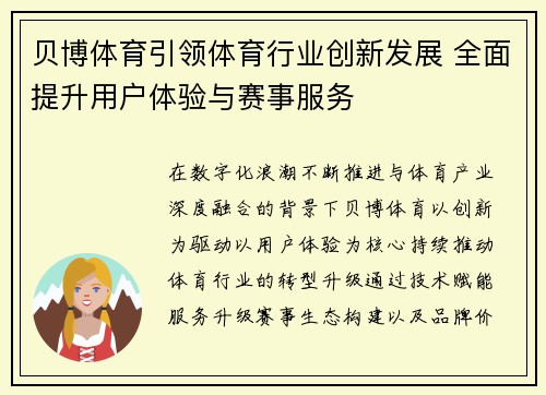 贝博体育引领体育行业创新发展 全面提升用户体验与赛事服务