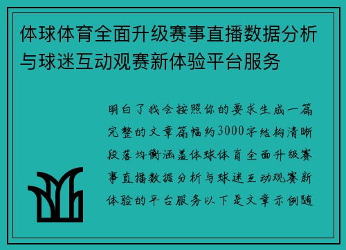 体球体育全面升级赛事直播数据分析与球迷互动观赛新体验平台服务