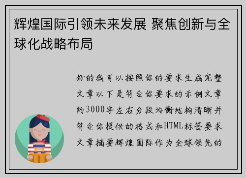 辉煌国际引领未来发展 聚焦创新与全球化战略布局 辉煌国际引领未来发展 聚焦创新与全球化战略布局