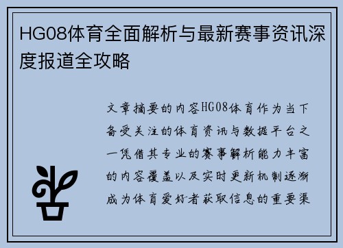 HG08体育全面解析与最新赛事资讯深度报道全攻略