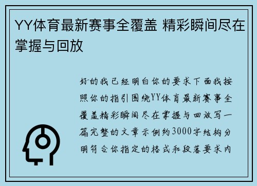 YY体育最新赛事全覆盖 精彩瞬间尽在掌握与回放 YY体育最新赛事全覆盖 精彩瞬间尽在掌握与回放