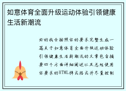 如意体育全面升级运动体验引领健康生活新潮流