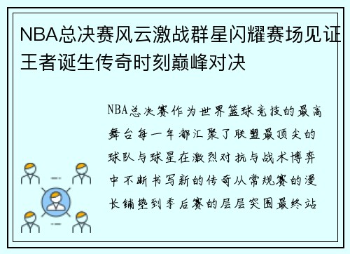 NBA总决赛风云激战群星闪耀赛场见证王者诞生传奇时刻巅峰对决