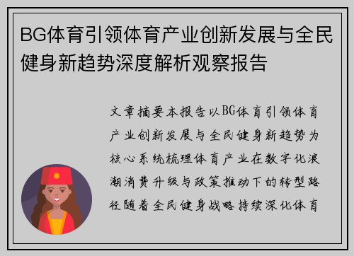 BG体育引领体育产业创新发展与全民健身新趋势深度解析观察报告