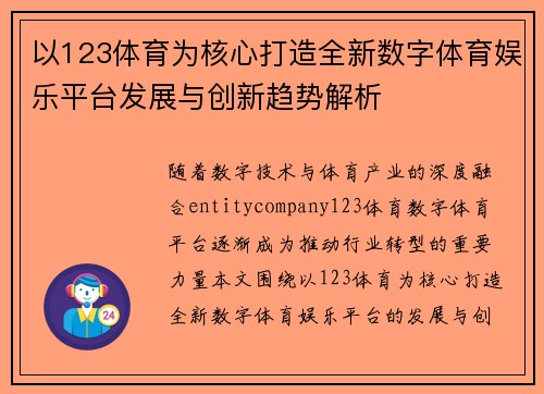 以123体育为核心打造全新数字体育娱乐平台发展与创新趋势解析 以123体育为核心打造全新数字体育娱乐平台发展与创新趋势解析