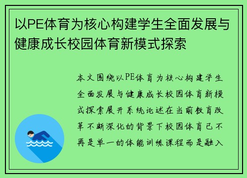 以PE体育为核心构建学生全面发展与健康成长校园体育新模式探索 以PE体育为核心构建学生全面发展与健康成长校园体育新模式探索