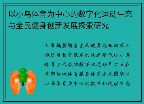 以小鸟体育为中心的数字化运动生态与全民健身创新发展探索研究