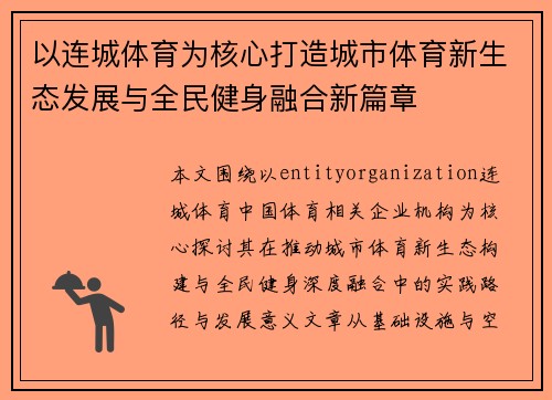 以连城体育为核心打造城市体育新生态发展与全民健身融合新篇章