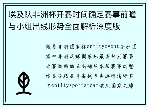 埃及队非洲杯开赛时间确定赛事前瞻与小组出线形势全面解析深度版
