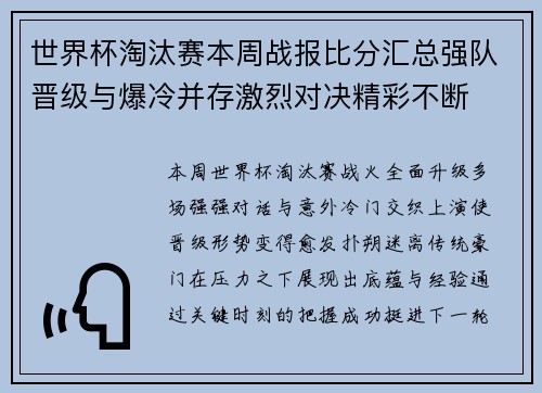世界杯淘汰赛本周战报比分汇总强队晋级与爆冷并存激烈对决精彩不断