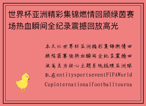世界杯亚洲精彩集锦燃情回顾绿茵赛场热血瞬间全纪录震撼回放高光
