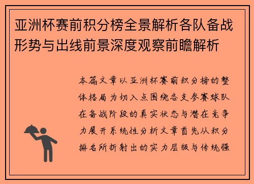 亚洲杯赛前积分榜全景解析各队备战形势与出线前景深度观察前瞻解析