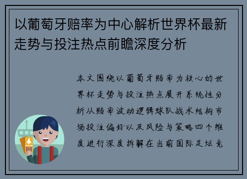 以葡萄牙赔率为中心解析世界杯最新走势与投注热点前瞻深度分析