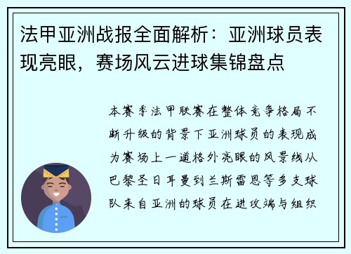 法甲亚洲战报全面解析：亚洲球员表现亮眼，赛场风云进球集锦盘点
