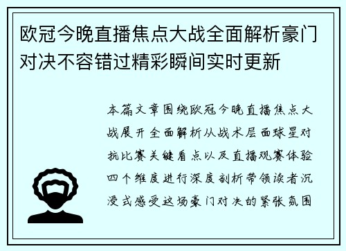 欧冠今晚直播焦点大战全面解析豪门对决不容错过精彩瞬间实时更新