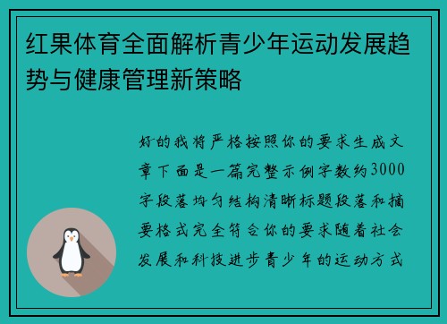 红果体育全面解析青少年运动发展趋势与健康管理新策略