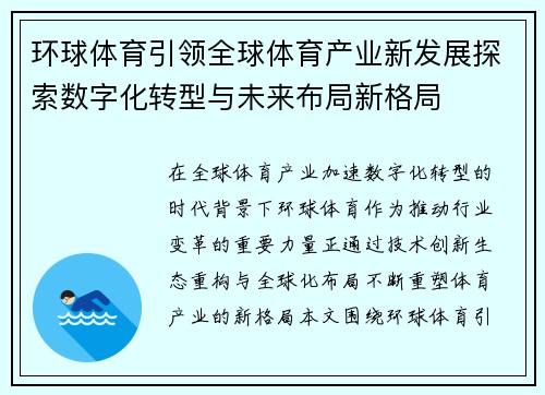 环球体育引领全球体育产业新发展探索数字化转型与未来布局新格局