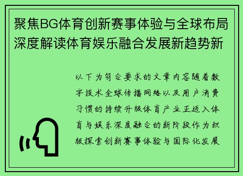 聚焦BG体育创新赛事体验与全球布局深度解读体育娱乐融合发展新趋势新机遇