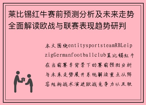 莱比锡红牛赛前预测分析及未来走势全面解读欧战与联赛表现趋势研判