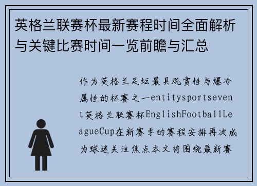 英格兰联赛杯最新赛程时间全面解析与关键比赛时间一览前瞻与汇总