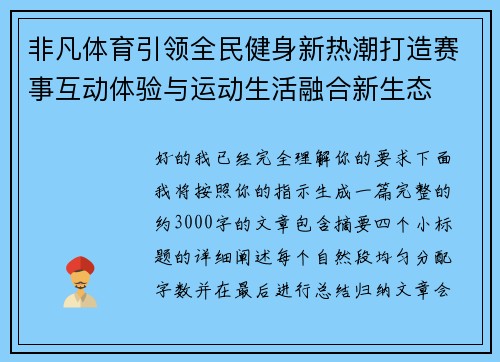 非凡体育引领全民健身新热潮打造赛事互动体验与运动生活融合新生态