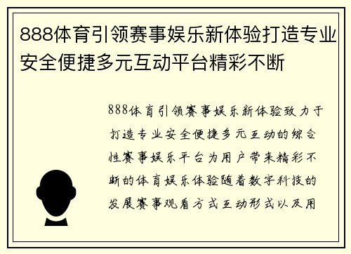 888体育引领赛事娱乐新体验打造专业安全便捷多元互动平台精彩不断