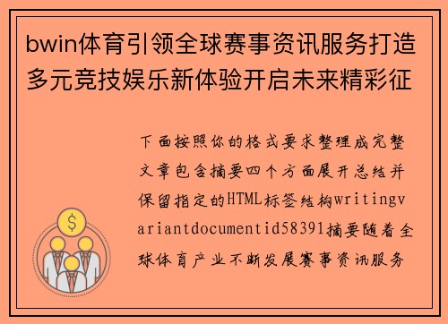 bwin体育引领全球赛事资讯服务打造多元竞技娱乐新体验开启未来精彩征程