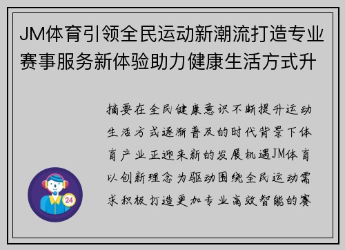 JM体育引领全民运动新潮流打造专业赛事服务新体验助力健康生活方式升级