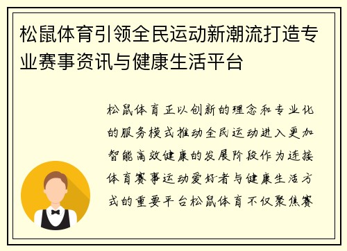 松鼠体育引领全民运动新潮流打造专业赛事资讯与健康生活平台